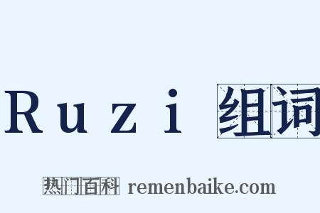Ruzi组词是什么意思的图片